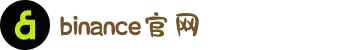 币安Binance官网 - 最顶尖的数字货币交易平台